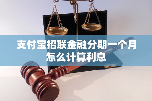 支付宝招联金融分期一个月怎么计算利息