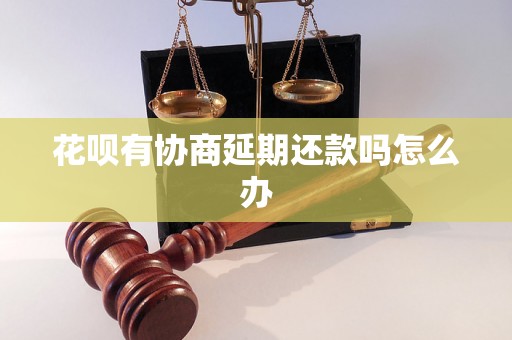 花呗有协商延期还款吗怎么办