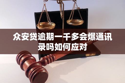 众安贷逾期一千多会爆通讯录吗如何应对