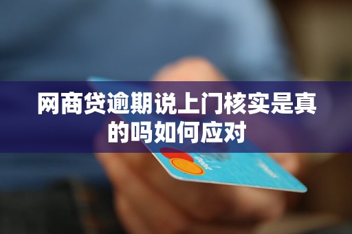 网商贷逾期说上门核实是真的吗如何应对