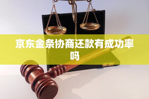 京东金条协商还款有成功率吗