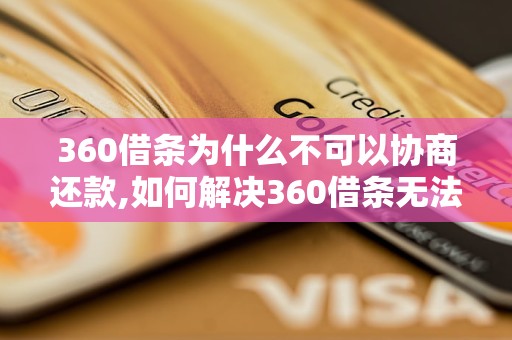 360借条为什么不可以协商还款,如何解决360借条无法协商还款的问题