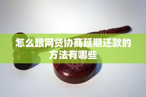 怎么跟网贷协商延期还款的方法有哪些