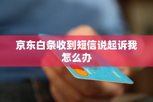 京东白条收到短信说起诉我怎么办