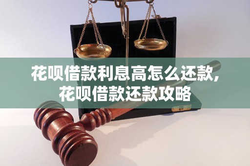 花呗借款利息高怎么还款,花呗借款还款攻略