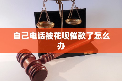 自己电话被花呗催款了怎么办