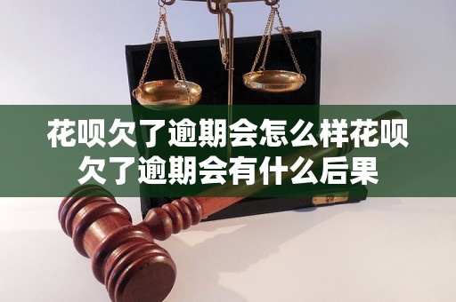 花呗欠了逾期会怎么样花呗欠了逾期会有什么后果