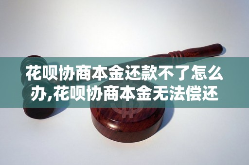 花呗协商本金还款不了怎么办,花呗协商本金无法偿还的解决方法