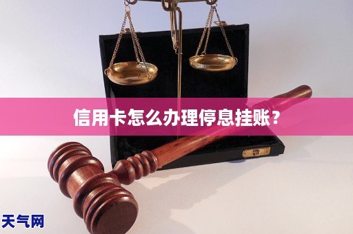 信用卡怎麼辦理停息掛賬