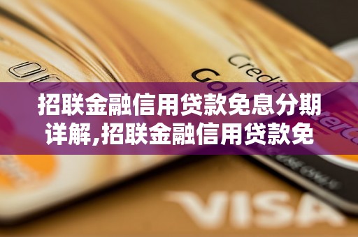 招联金融信用贷款免息分期详解,招联金融信用贷款免息分期条件解读