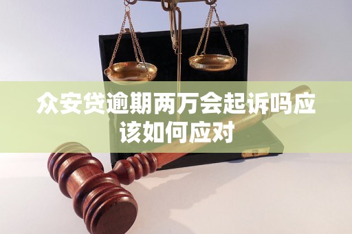 众安贷逾期两万会起诉吗应该如何应对