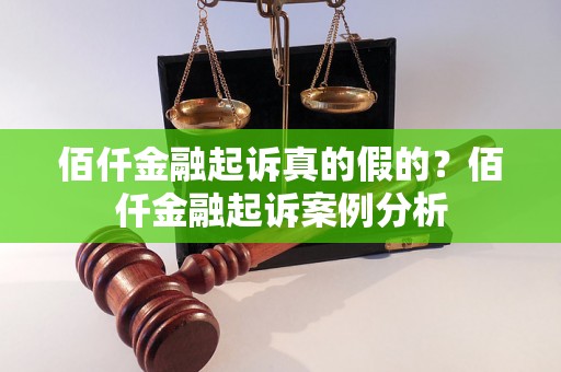 佰仟金融起诉真的假的？佰仟金融起诉案例分析