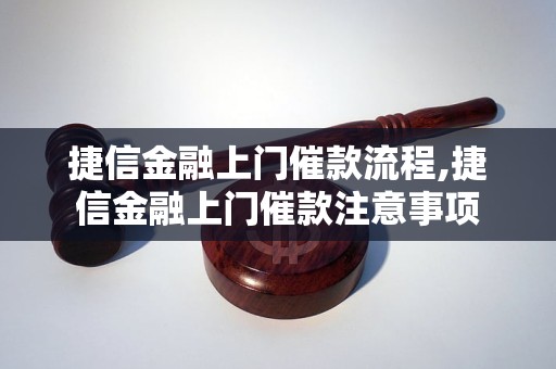 捷信金融上门催款流程,捷信金融上门催款注意事项