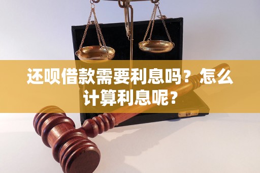 还呗借款需要利息吗？怎么计算利息呢？