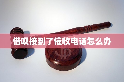 借呗接到了催收电话怎么办