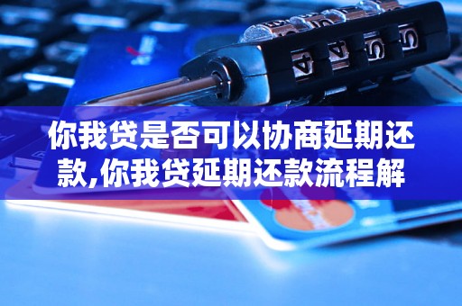 你我贷是否可以协商延期还款,你我贷延期还款流程解析