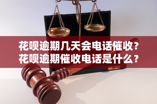 花呗逾期几天会电话催收？花呗逾期催收电话是什么？