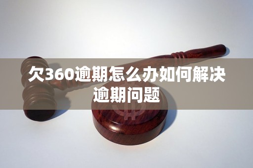 欠360逾期怎么办如何解决逾期问题