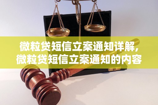 微粒贷短信立案通知详解,微粒贷短信立案通知的内容及流程