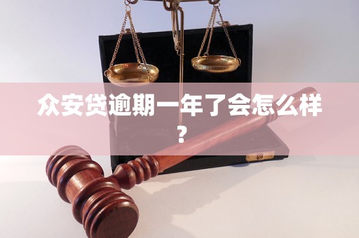 众安贷逾期一年了会怎么样？