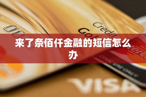 来了条佰仟金融的短信怎么办