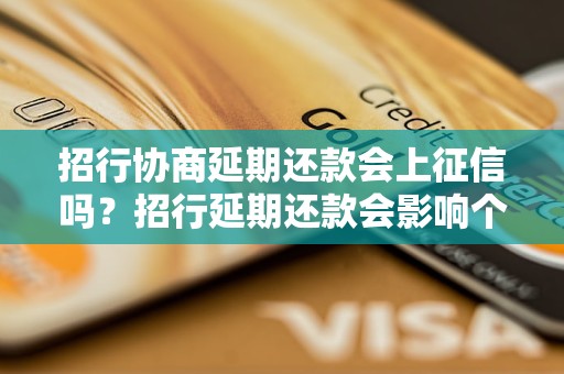 招行协商延期还款会上征信吗？招行延期还款会影响个人征信吗？