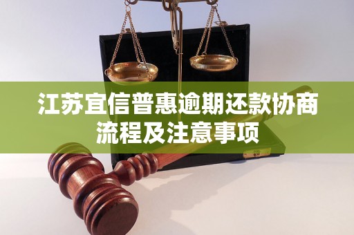 江苏宜信普惠逾期还款协商流程及注意事项