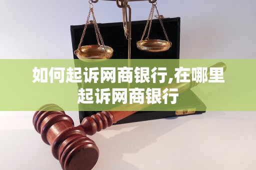 如何起诉网商银行,在哪里起诉网商银行