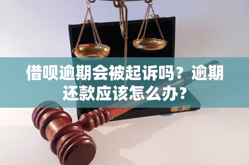 借呗逾期会被起诉吗？逾期还款应该怎么办？