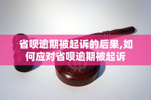 省呗逾期被起诉的后果,如何应对省呗逾期被起诉