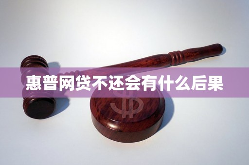 惠普网贷不还会有什么后果