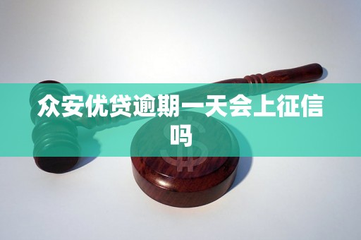 众安优贷逾期一天会上征信吗