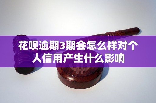 花呗逾期3期会怎么样对个人信用产生什么影响