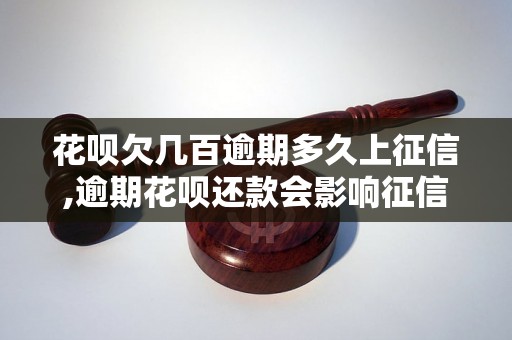 花呗欠几百逾期多久上征信,逾期花呗还款会影响征信吗