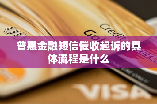 普惠金融短信催收起诉的具体流程是什么