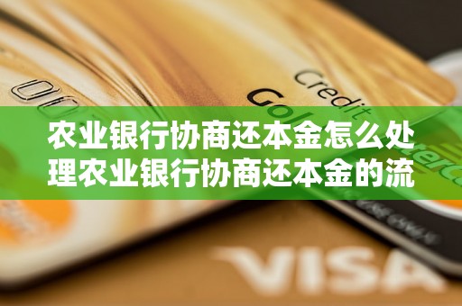 农业银行协商还本金怎么处理农业银行协商还本金的流程是怎样的