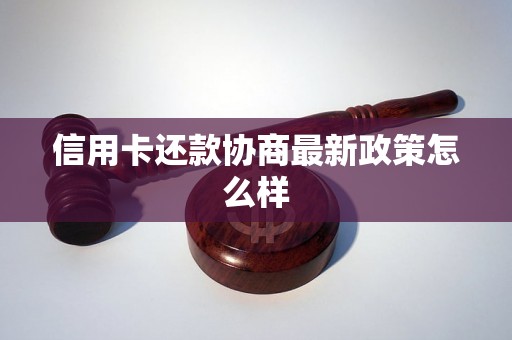 信用卡还款协商最新政策怎么样