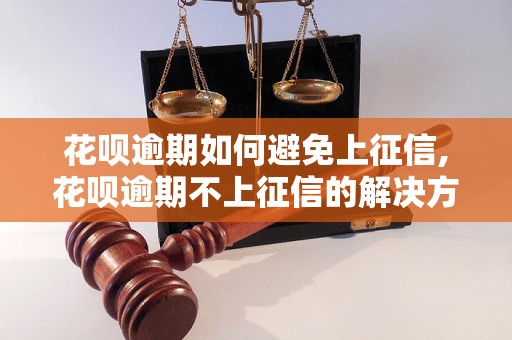 花呗逾期如何避免上征信,花呗逾期不上征信的解决方法