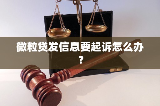 微粒贷发信息要起诉怎么办？