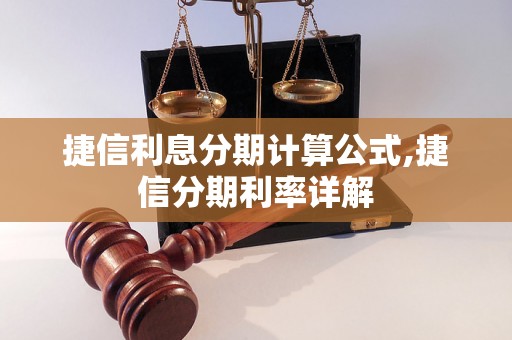 捷信利息分期计算公式,捷信分期利率详解