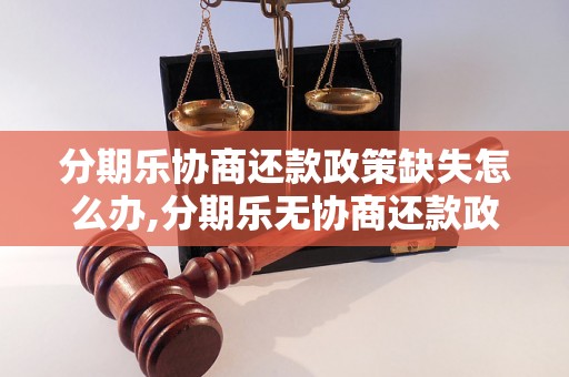 分期乐协商还款政策缺失怎么办,分期乐无协商还款政策应对措施