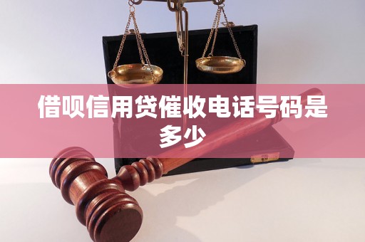 借呗信用贷催收电话号码是多少