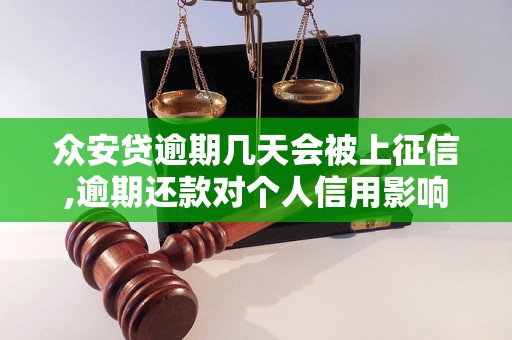 众安贷逾期几天会被上征信,逾期还款对个人信用影响有多大