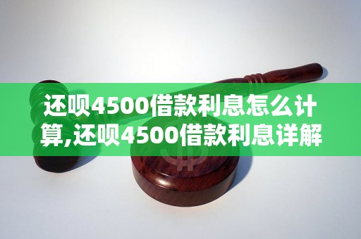 还呗4500借款利息怎么计算,还呗4500借款利息详解