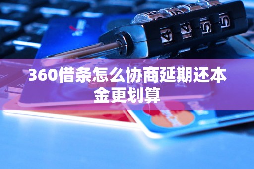 360借条怎么协商延期还本金更划算