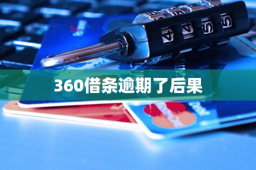 360借条逾期了后果