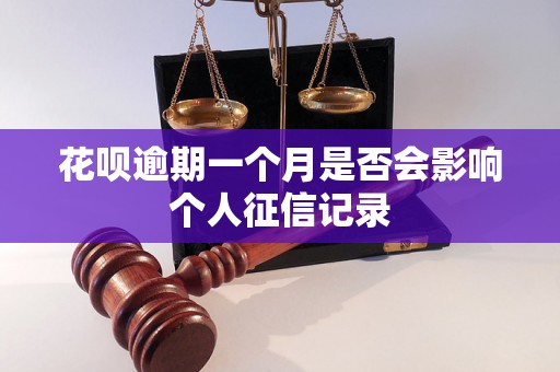 花呗逾期一个月是否会影响个人征信记录