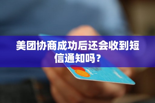 美团协商成功后还会收到短信通知吗？