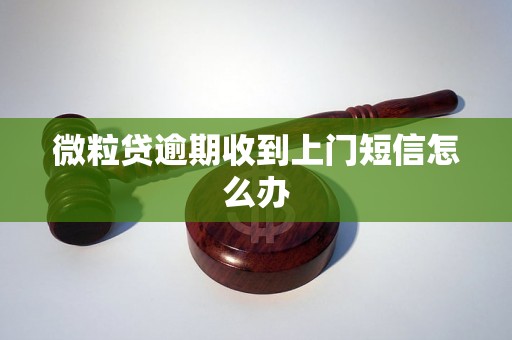 微粒贷逾期收到上门短信怎么办