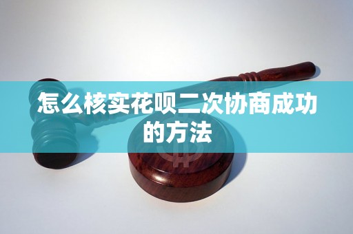 怎么核实花呗二次协商成功的方法